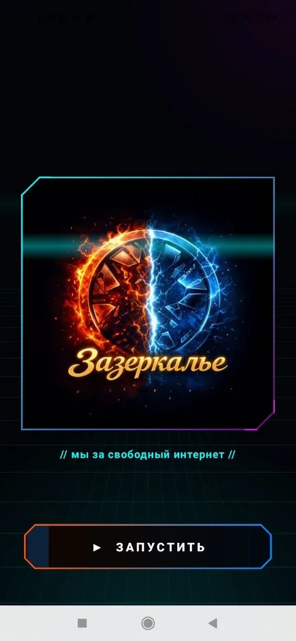 Экран запуска приложения Зазеркалье