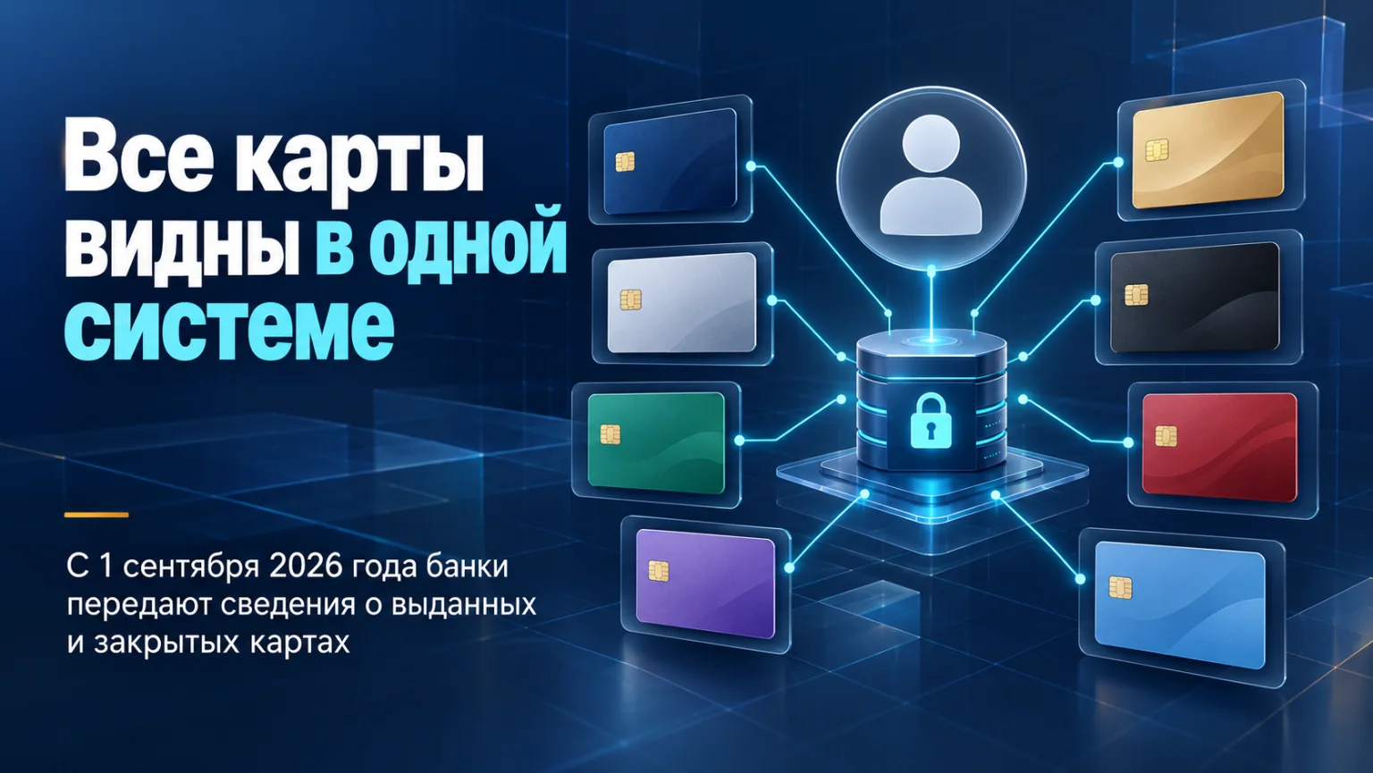 Единая система учёта платёжных карт: с 1 сентября 2026 банки передают сведения о выданных и закрытых картах